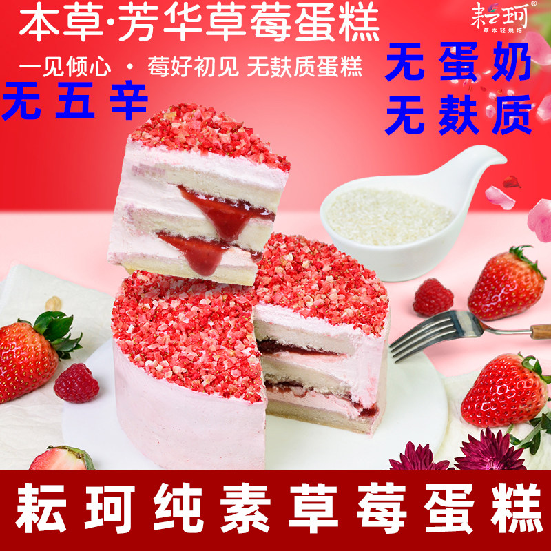 耘珂蛋糕纯素本草芳华草莓素蛋糕儿童蛋糕无蛋奶植物基蛋糕无麸质