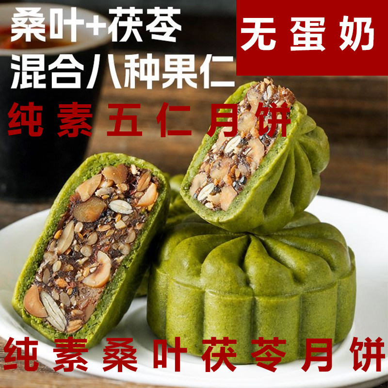 素亿家纯素月饼桑叶茯苓月饼素食五仁月饼佛家净素月饼五仁月饼
