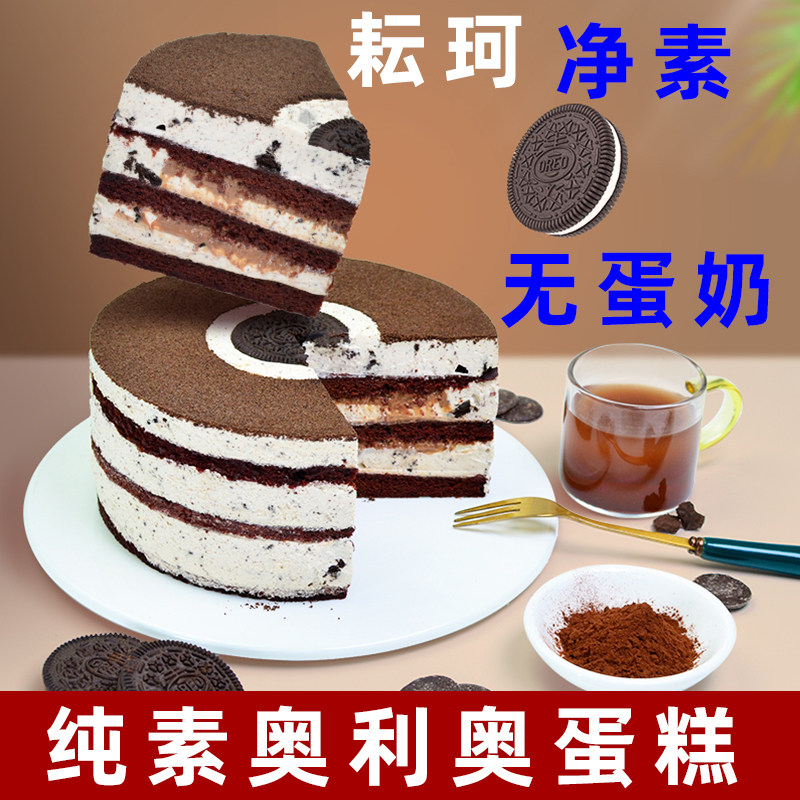 耘珂纯素蛋糕无蛋奶蛋糕生日奥利奥蛋糕净素蛋糕儿童老人敏宝蛋糕
