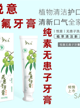 悦意无患子牙膏无氟牙膏纯素植物