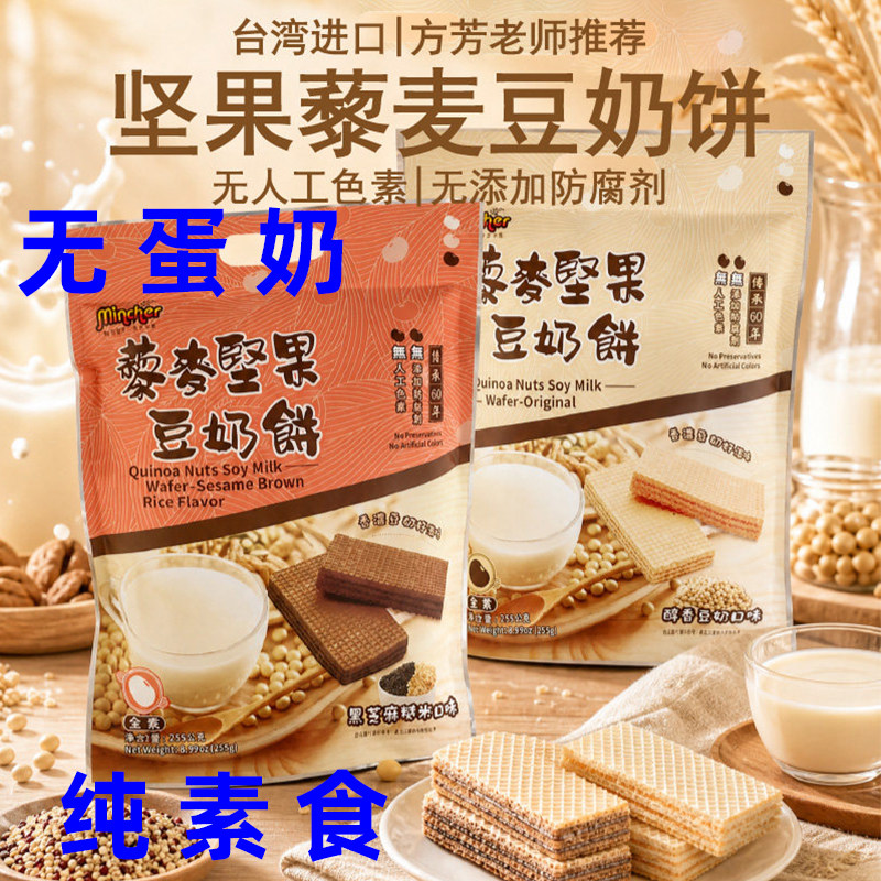 台湾藜麦坚果豆奶饼纯素威化饼无蛋奶素食夹心饼纯素豆奶饼藜麦饼