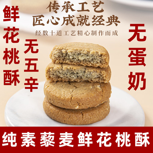 纯素藜麦鲜花桃酥纯素鲜花饼