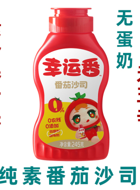 纯素食番茄沙司纯素番茄酱245g挤压装家用素食番茄酱无蛋奶番茄酱
