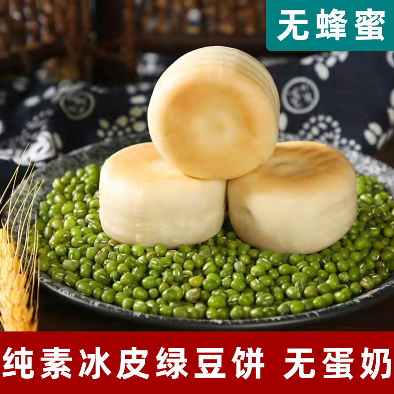 纯素绿豆饼老式冰皮绿豆糕点无蛋奶点心无蜂蜜纯素糕点素食红豆饼