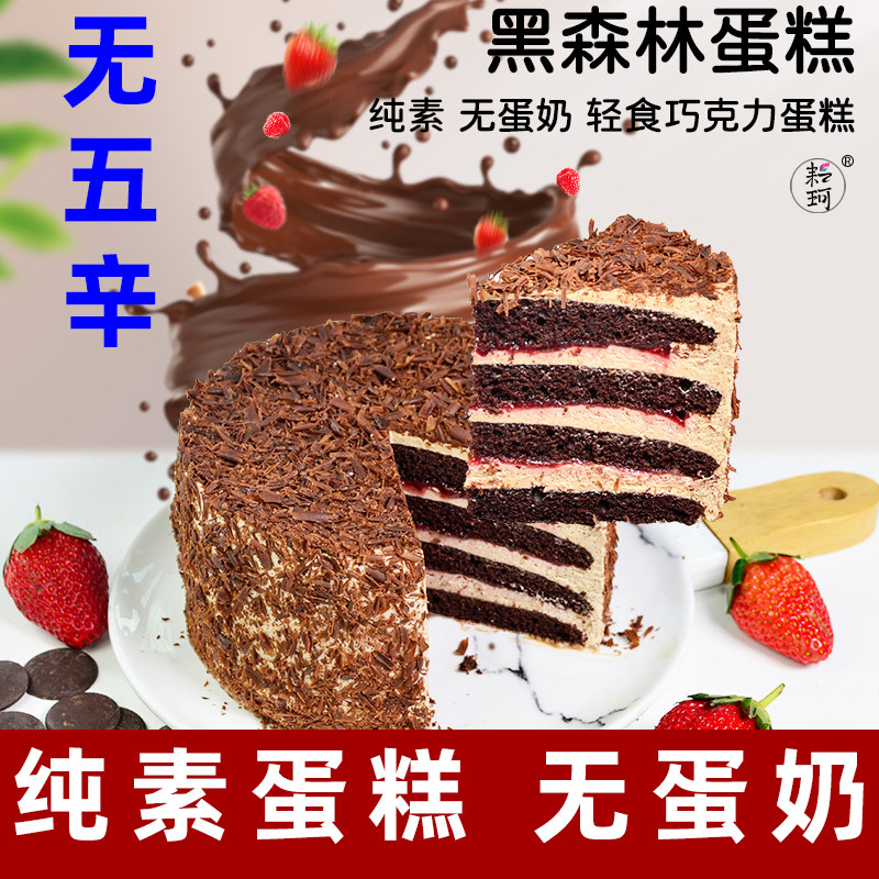 耘珂纯素蛋糕草莓黑森林蛋糕素食无蛋奶生日蛋糕乳糖不耐受蛋糕素