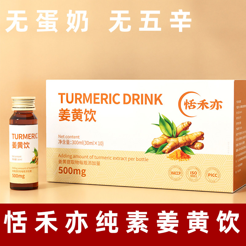 恬禾亦姜黄饮纯素食姜黄饮不含五辛素食饮料姜黄粉饮小瓶装无蛋奶