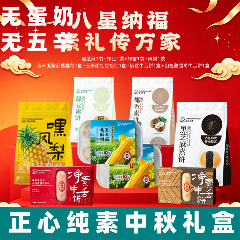 正心朴素纯素牛舌饼蔓越莓味纯素饼椒盐酥饼纯素礼盒无蛋奶绿豆饼