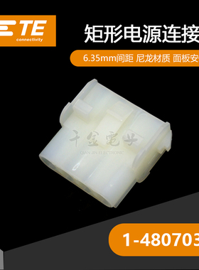 千金供应TE连接器1-480703-0品牌塑壳接插件原装现货量大从优
