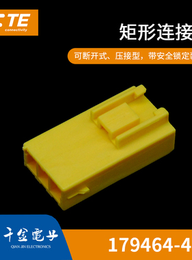 千金供应TE连接器179464-4塑壳品牌接插件原装现货量大从优