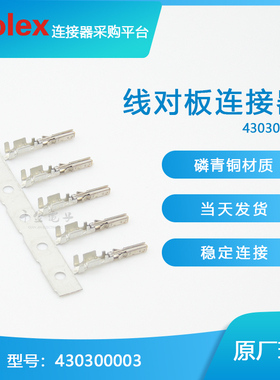 千金供应MOLEX连接器430300003 43030-0003端子插针接插件现货