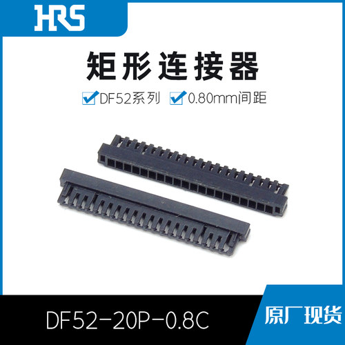 供应DF52-20P-0.8C塑壳接插件HRS/广濑现货量大从优
