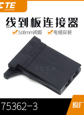 千金供应TE连接器175362-3塑壳接插件原装现货量大从优及时交付