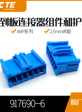千金电子917690-6接插件TE塑壳连接器现货大批量供应
