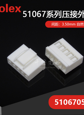 千金MOLEX连接器510670500 51067-0500塑壳现货