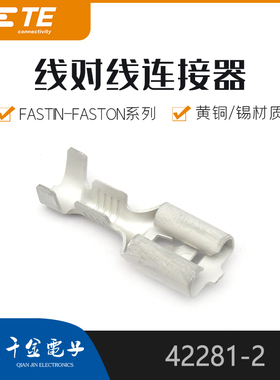 千金供应TE连接器42281-2端子接插件现货量大从优及时交付【J1】