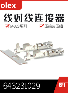千金供应MOLEX连接器643231029 64323-1029端子现货