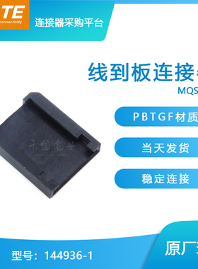 千金供应TE连接器144936-1品牌配件接插件原装现货量大从优
