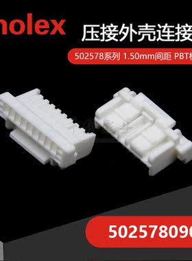 千金供应MOLEX连接器5025780900品牌塑壳大批量接插件现货