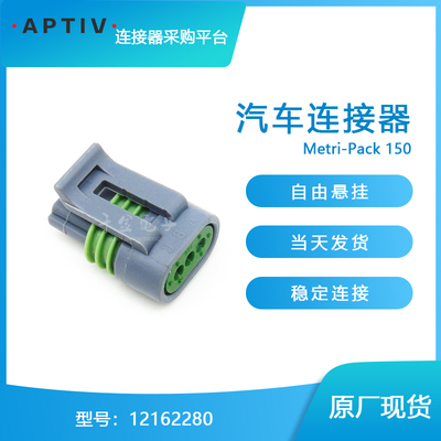 12162280 供应德尔福 Delphi汽车连接器塑壳 原厂接插件