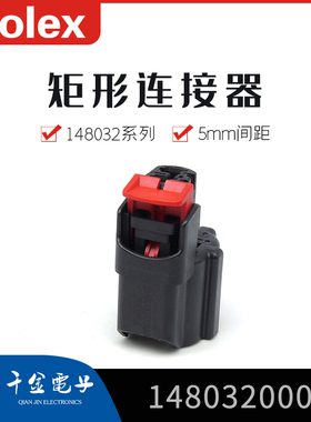 千金电子1480320005 148032-0005连接器MOLEX塑壳大批量供应