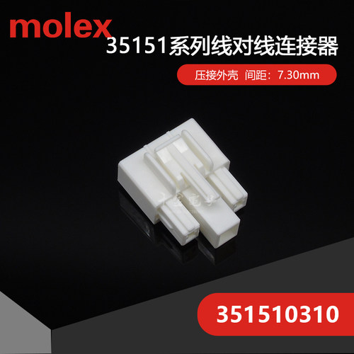 千金供应MOLEX连接器351510310 35151-0310塑壳接插件现货
