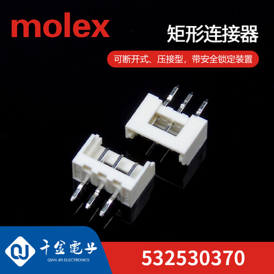 千金供应MOLEX连接器532530370 53253-0370塑壳接插件现货