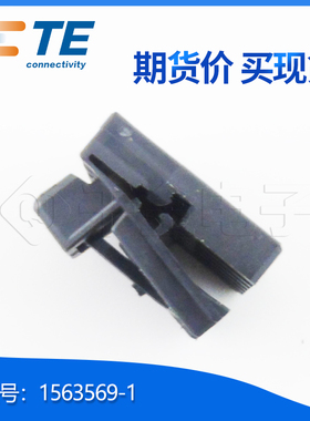千金供应TE连接器1563569-1接插件现货量大从优