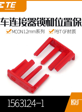 千金供应TE连接器1563124-1锁扣接插件现货量大从优