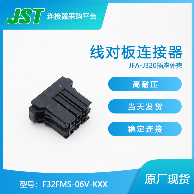 千金供应f32fms-06v-kxx连接器jst塑壳接插件现货量大从优【j】