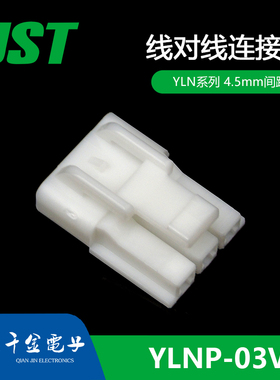YLNP-03V JST线对线连接器塑壳间距4.5mm接插件现货
