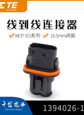 千金供应TE连接器1394026-1品牌塑壳接插件原装现货量大从优