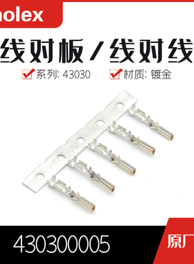千金供应MOLEX连接器430300005 43030-00050品牌接插件现货