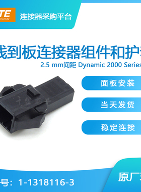千金供应TE连接器1-1318116-3塑壳现货量大从优接插件现货