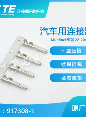 千金供应TE连接器917308-1端子接插件现货