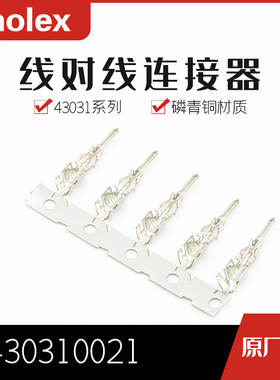 千金供应MOLEX连接器430310021品牌端子接插件原装现货量大从优