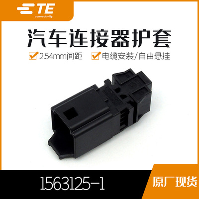 千金供应TE连接器1563125-1塑壳接插件原装现货量大从优及时交付