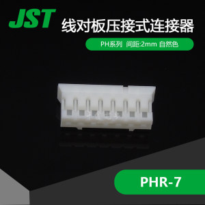 PHR-7千金电子供应日本JST连接器塑壳进口接插件