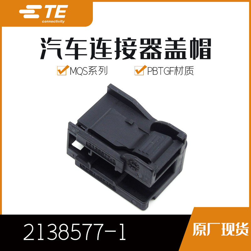 千金供应TE连接器2138577-1品牌塑壳接插件原装现货量大从优
