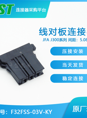 F32FSS-03V-KY供应jst连接器针座日本原厂接插件及时交货