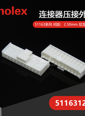 千金供应MOLEX连接器511631200塑壳接插件现货量大从优