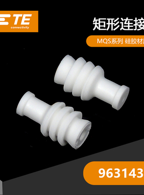 963143-1千金供应TE密封件现货量大从优