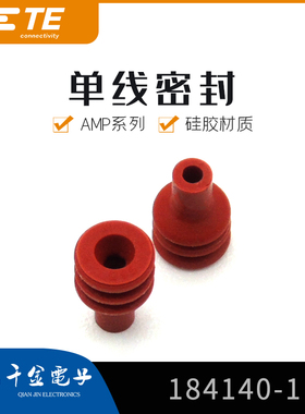 千金供应TE连接器184140-1防水栓接插件原装现货