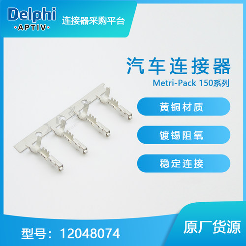12048074千金电子供应Delphi/德尔福连接器端子现货