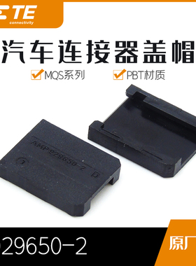 特价促销，售完即止千金供应TE连接器929650-2塑壳接插件现货