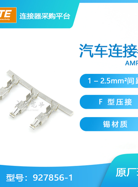 特价促销，售完即止927856-1千金供应TE端子现货量大从优