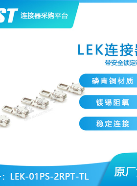 千金供应LEK-01PS-2RPT-TL端子JST品牌连接器接插件现货