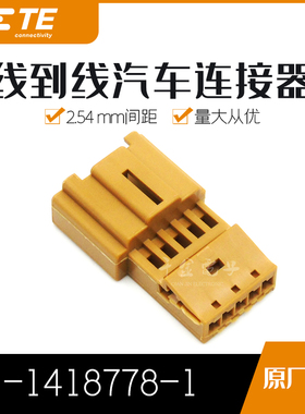 千金供应TE连接器1-1418778-1塑壳接插件原装现货量大从优