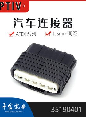 千金电子35190401连接器APTIV(Delphi)塑壳现货大批量供应