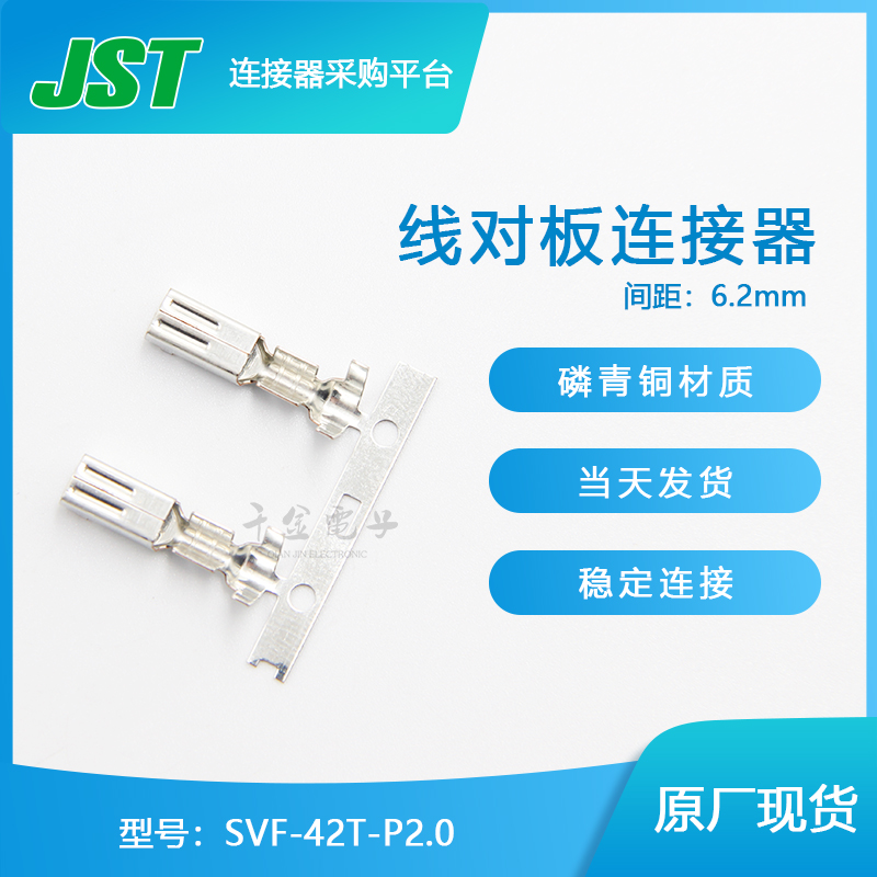 SVF-42T-P2.0 JST连接器日压端子原厂插针现货接插
