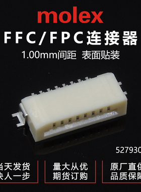 特价促销，售完即止供应MOLEX 527930870 52793-0870针座现货